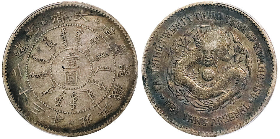 北京阿城哥拍卖2024年秋季拍卖会 1897北洋造大清光绪二十三年机器局造壹圆银币一枚，原味酱彩包浆 PCGS VF  评级编号：89248164