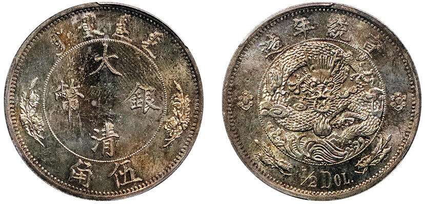 北京阿城哥拍卖2024年秋季拍卖会 1910宣统二年大清水龙伍角银币一枚，水龙系列银币由奥地利维也纳造币厂设计制模，打制压力十足，字口犀利，龙图饱满，镜面五彩底板，官网广告币，更高分数仅3枚，高分最漂亮的一枚 PCGS MS64+