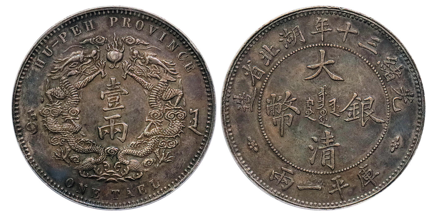 北京阿城哥拍卖2024年秋季拍卖会 1904光绪三十年湖北省造大清银币双龙一两银币一枚，小字版，龙鳞饱满全深打，通透酱彩底板，味道十足 PCGS XF