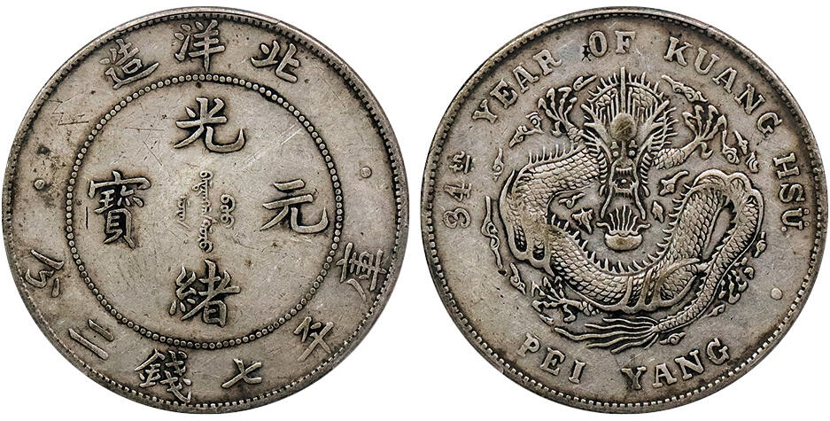 北京阿城哥拍卖2024年秋季拍卖会 1908光绪三十四年北洋造光绪元宝库平七钱二分银币一枚，原味老包浆PCGS XF 评级编号：89237688