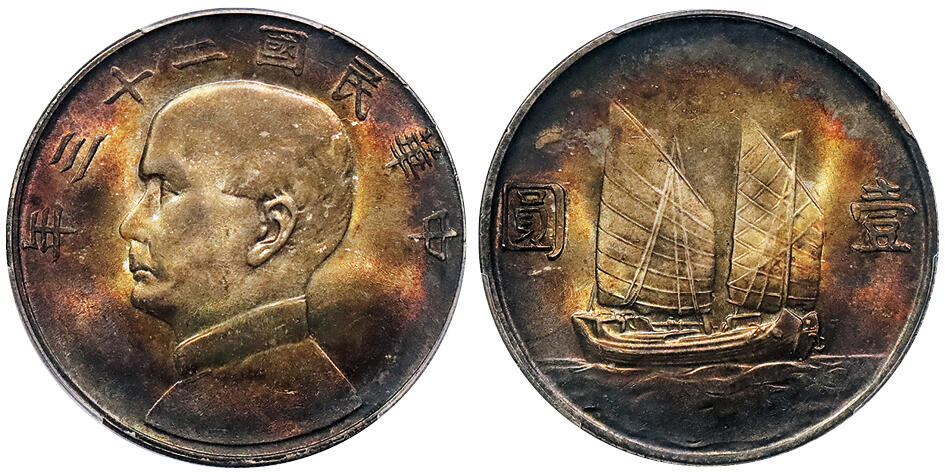 北京阿城哥拍卖2024年秋季拍卖会 1934民国二十三孙中山像背帆船壹圆银币一枚，浓郁酱红老五彩，味道一流 PCGS MS64+ 评级编号：89246850