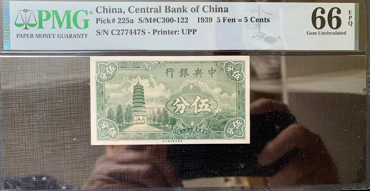 北极狼藏苑社团购专场(60) 2137-民国币·中央银行·法币五分 ·PMG66EPQ