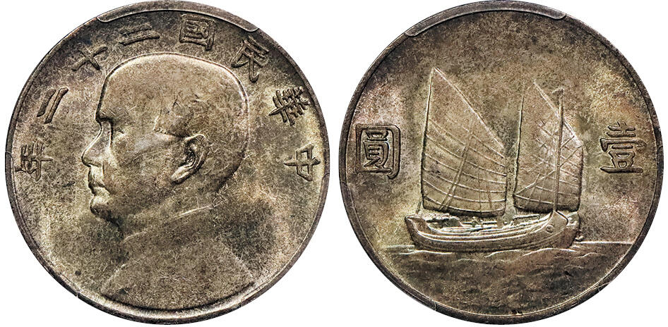 北京阿城哥拍卖2024年秋季拍卖会 1933民国二十二年孙中山像背帆船壹圆银币一枚，原光淡彩底板 PCGS MS63