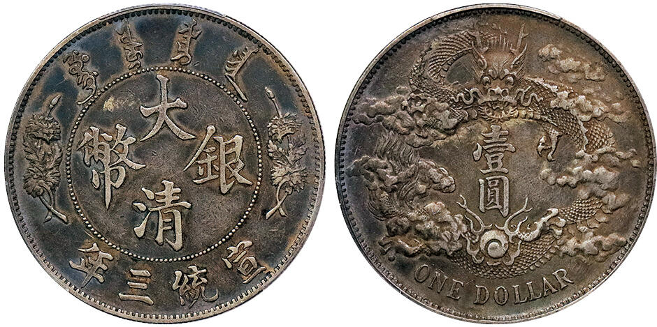 北京阿城哥拍卖2024年秋季拍卖会 1911宣统三年大清壹圆银币一枚，原味酱彩包浆 PCGS XF 评级编号：88692589
