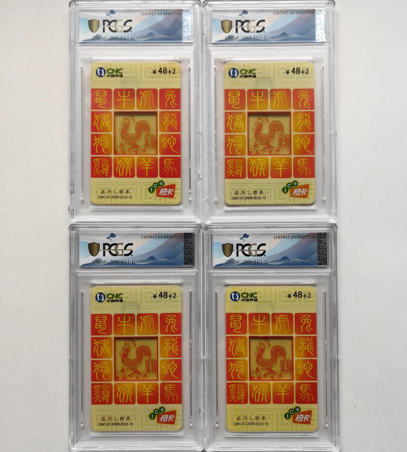 乐玩集藏第57期电话卡专场（12月30日20:00结拍） IC-2005S1透明鸡4枚 TJ版PCGS69