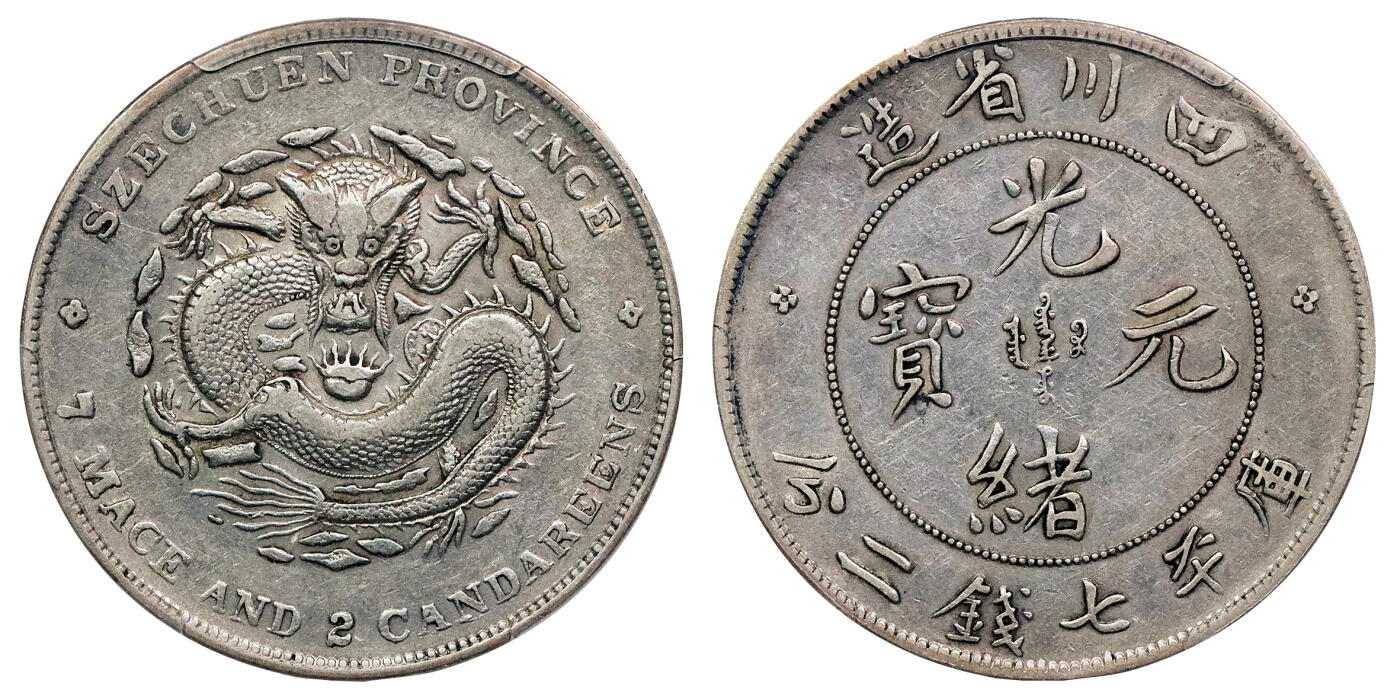 北京阿城哥拍卖2024年秋季拍卖会 1901-08四川省造光绪元宝库平七钱二分银币一枚，底板深打，字口压力十足 PCGS XF45