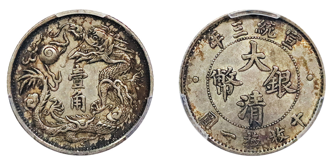 北京阿城哥拍卖2024年秋季拍卖会 1911宣统三年大清壹角银币一枚，原汁原味，酱味包浆 PCGS AU55 评级编号：88950621