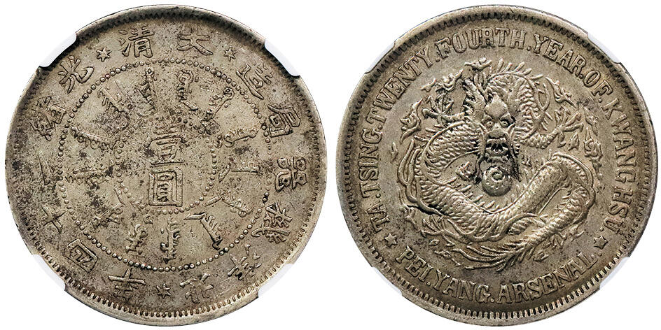 北京阿城哥拍卖2024年秋季拍卖会 1898光绪二十四年北洋机器局造大清壹圆银币一枚、原汁原味，NGC AU50  评级编号：8184690-007