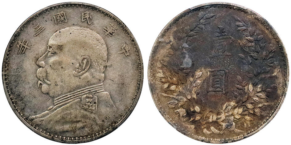 北京阿城哥拍卖2024年秋季拍卖会 1914民国三年袁世凯像壹圆银币一枚，山东大扣版，原味酱彩包浆 PCGS XF 评级编号：89267997