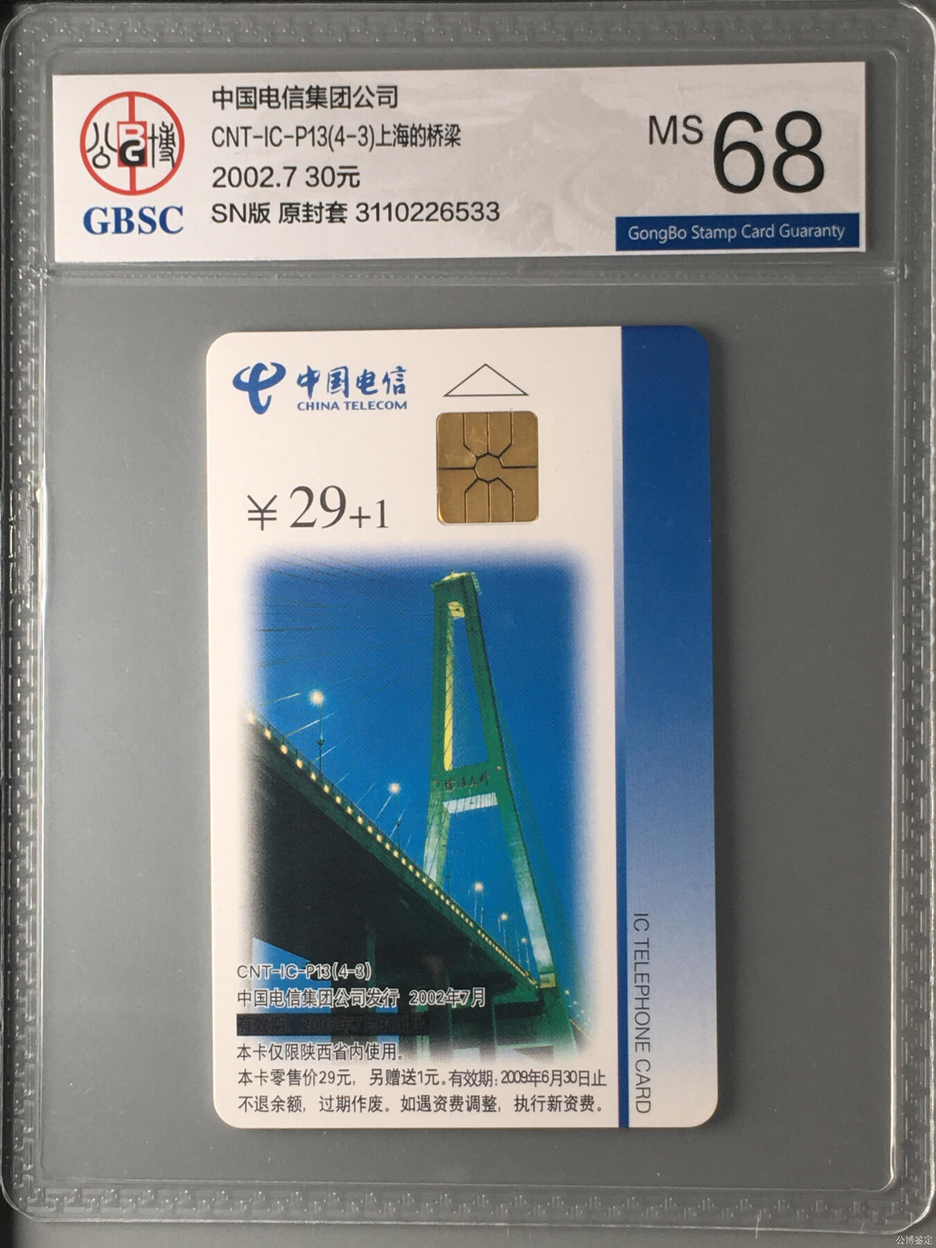 乐玩集藏第57期电话卡专场（12月30日20:00结拍） IC-P13上海的桥 SN版公博68 全黑条