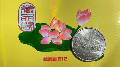 广西壮族自治区成立30周年纪念币一枚