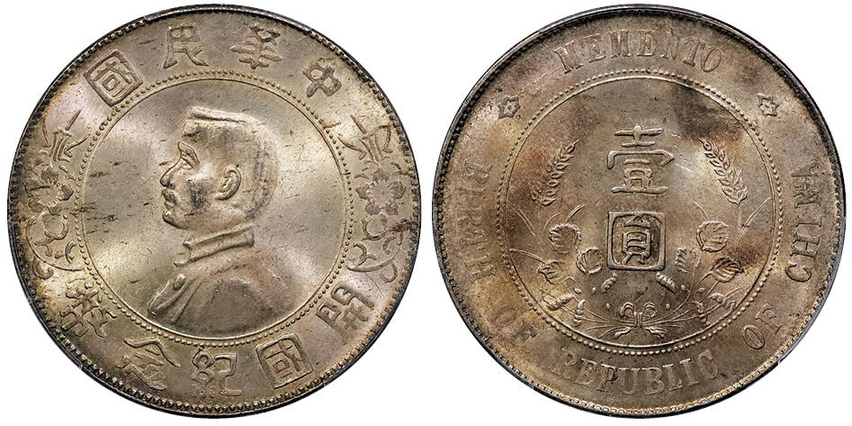 北京阿城哥拍卖2024年秋季拍卖会 1927孙中山像开国纪念币壹圆银币一枚，黄油转光 PCGS MS63  评级编号：87030532