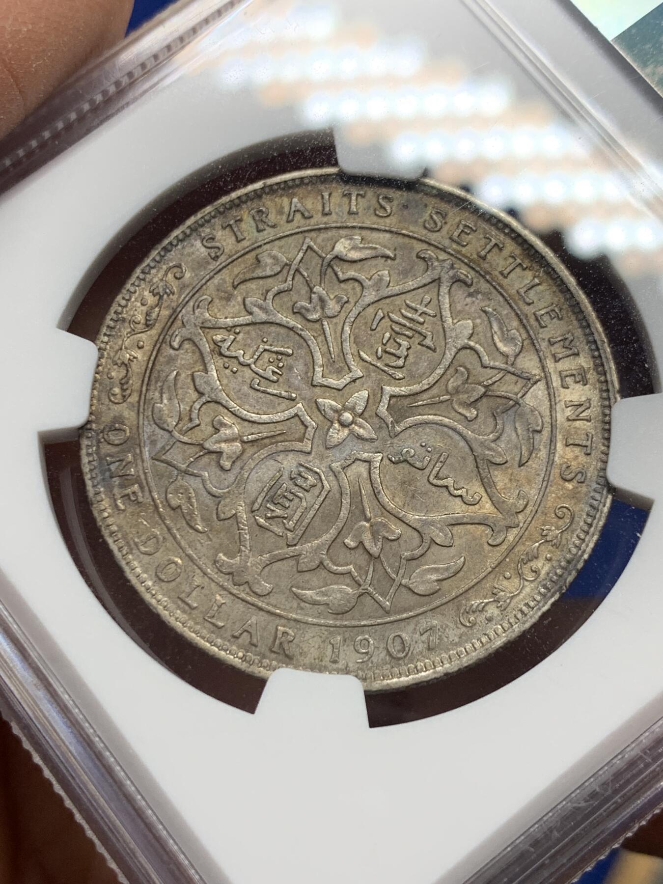 《竞宝斋》第341场 周日，周一，2场连拍 （全场包邮） NGC AU53 英属海峡1907年爱德华七世一元银币，喜敦厂，比普版少 原味好品