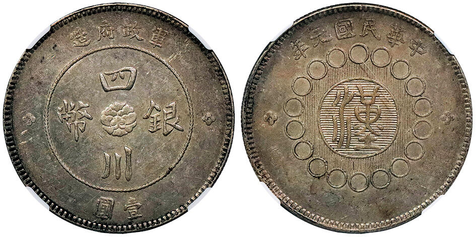 北京阿城哥拍卖2024年秋季拍卖会 1912民国元年四川省造壹圆银币一枚，深打原味底板 NGC MS61 评级编号：6633666-110
