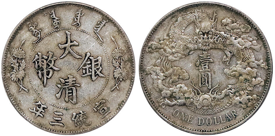 北京阿城哥拍卖2024年秋季拍卖会 1911宣统三年大清壹圆银币一枚，原汁原味 PCGS XF 评级编号：88692716