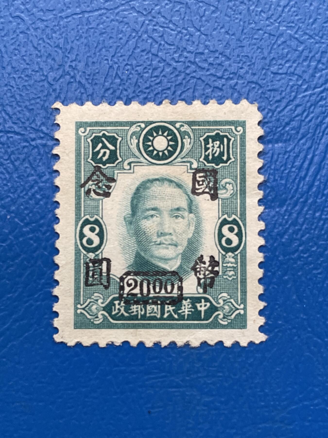 金银花邮币解放前邮票专场03 无佣金 解放前孙像邮票