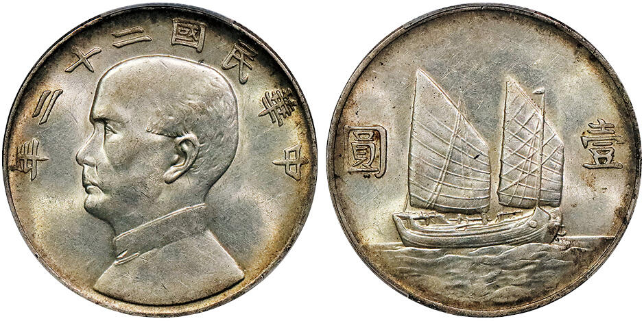 北京阿城哥拍卖2024年秋季拍卖会 1933民国二十二年孙中山像背帆船壹圆银币一枚，黄油原光 PCGS MS61  评级编号：88694670