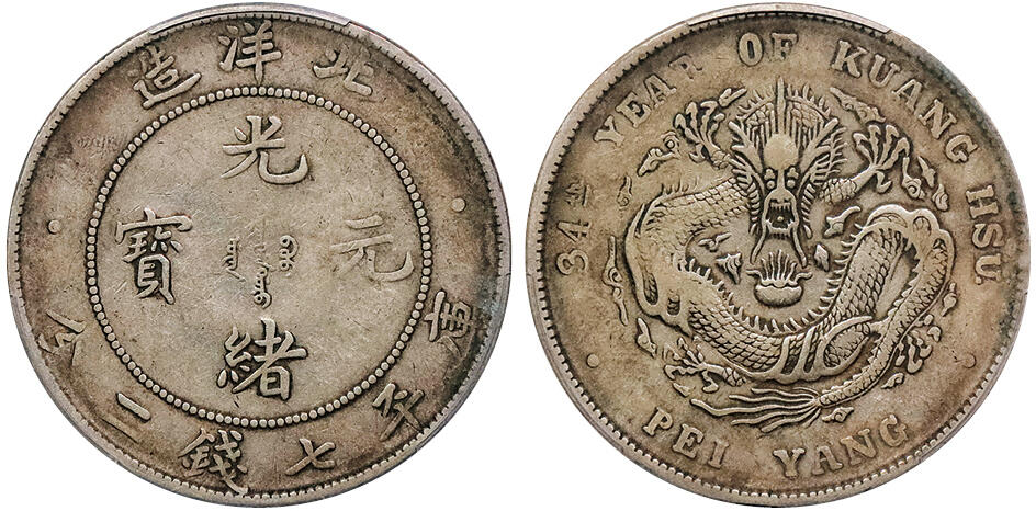 北京阿城哥拍卖2024年秋季拍卖会 1908光绪三十四年北洋造光绪元宝库平七钱二分银币一枚，原味老包浆PCGS VF30