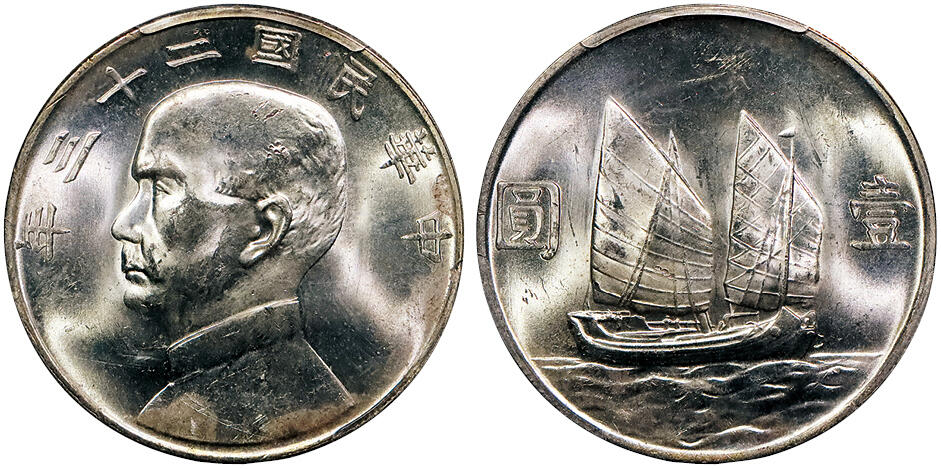 北京阿城哥拍卖2024年秋季拍卖会 1934民国二十三年孙中山像背帆船壹圆银币一枚，拆卷原光状态 PCGS MS63