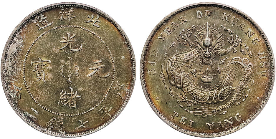 北京阿城哥拍卖2024年秋季拍卖会 1908光绪三十四年北洋造光绪元宝库平七钱二分银币一枚，开云版，双面五彩转光 PCGS AU