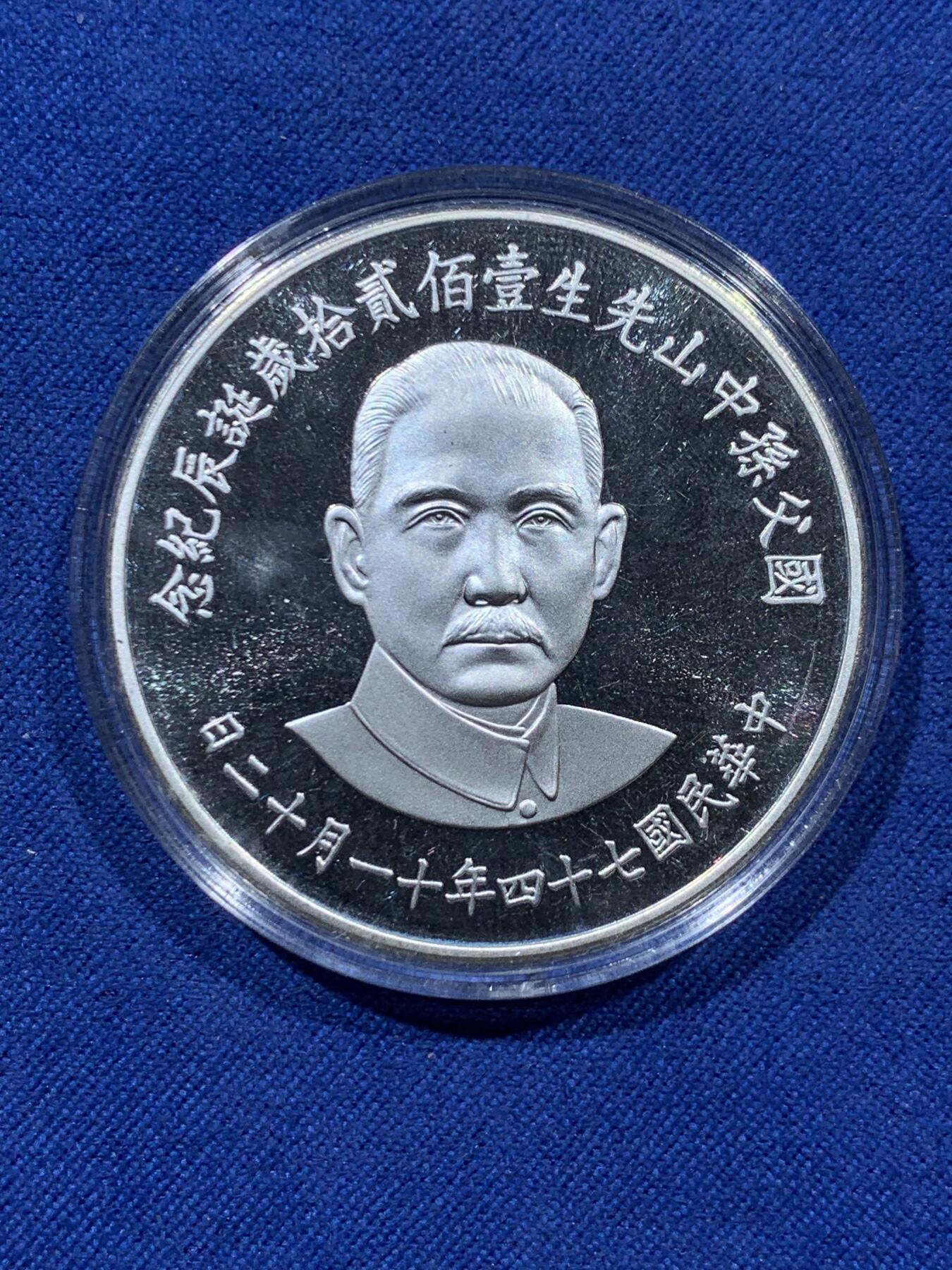 《竞宝斋》第341场 周日，周一，2场连拍 （全场包邮） 中国台湾省孙中山先生一百二十周年诞辰纪念大银章  全新品相 盒证齐全含少见原装纸盒 比较少见