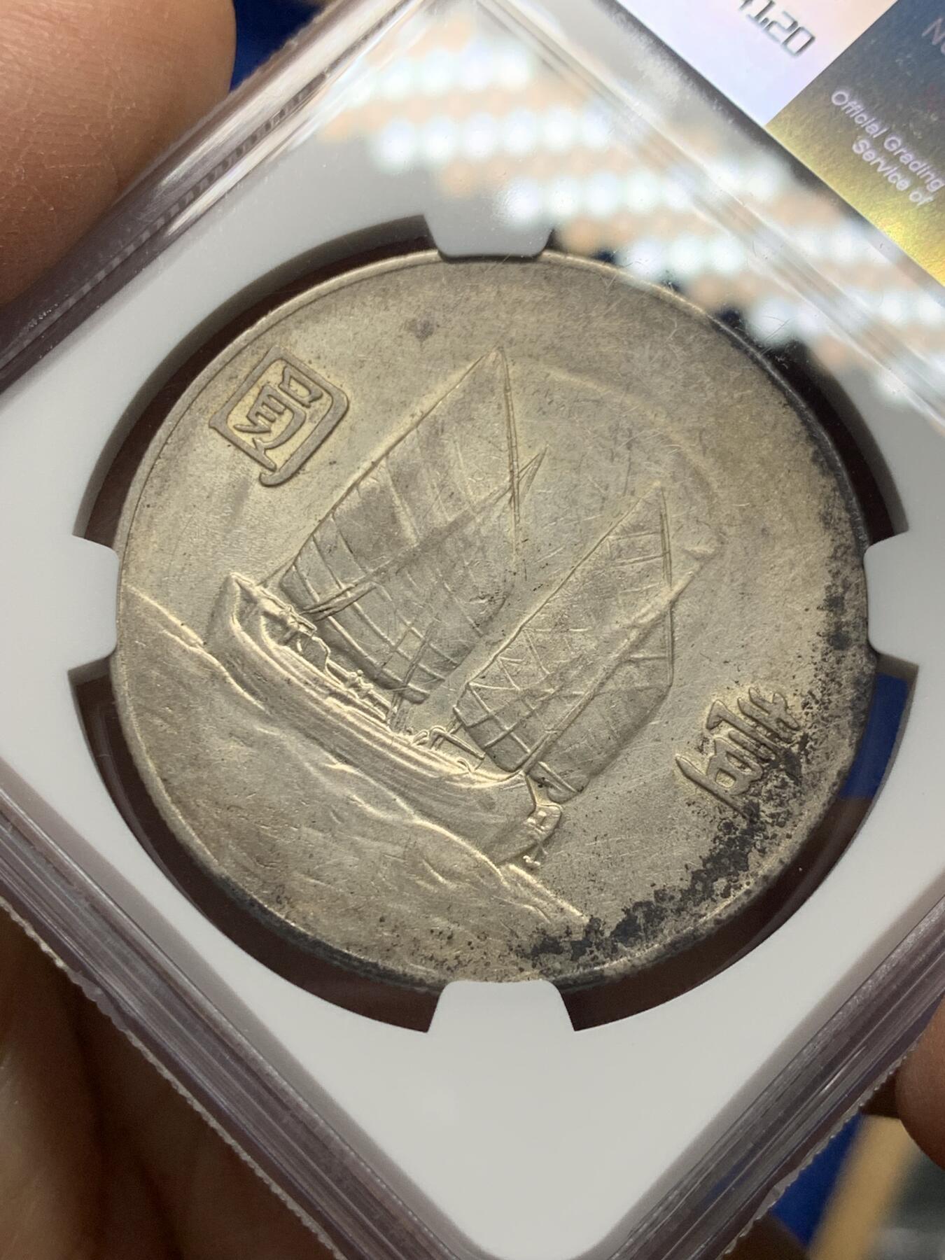 《竞宝斋》第341场 周日，周一，2场连拍 （全场包邮） NGC XFD 孙像1934民国二十三年船洋壹圆银币