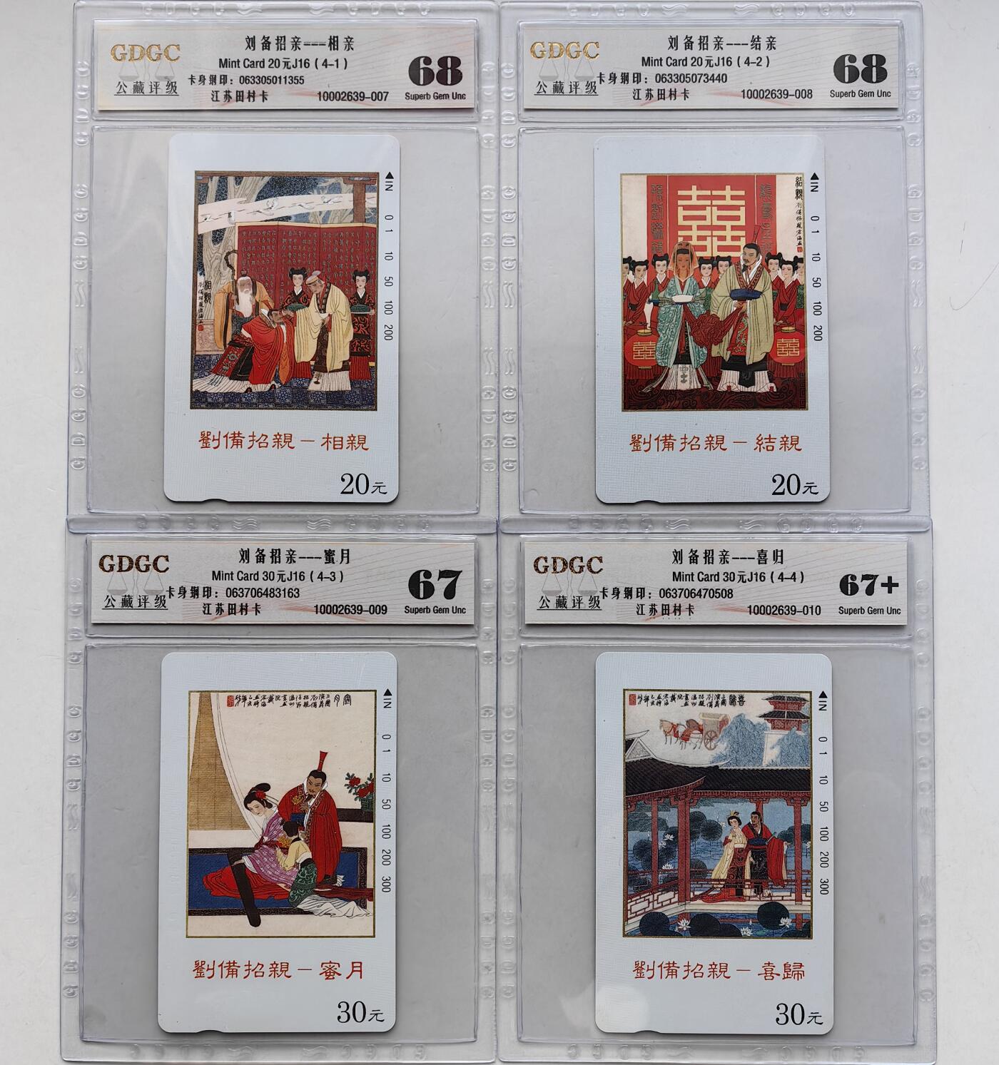 乐玩集藏第57期电话卡专场（12月30日20:00结拍） 江苏刘备招亲 公藏67-68
