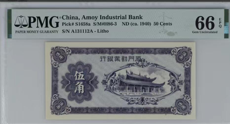 北极狼藏苑社团购专场(60) 0938-厦门劝业银行伍角·数三·豹子身·PMG66EPQ