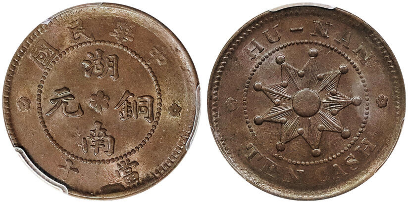 北京阿城哥拍卖2024年秋季拍卖会 1912中华民国铜元当十一枚，底板润泽，光度十足 PCGS MS62BN