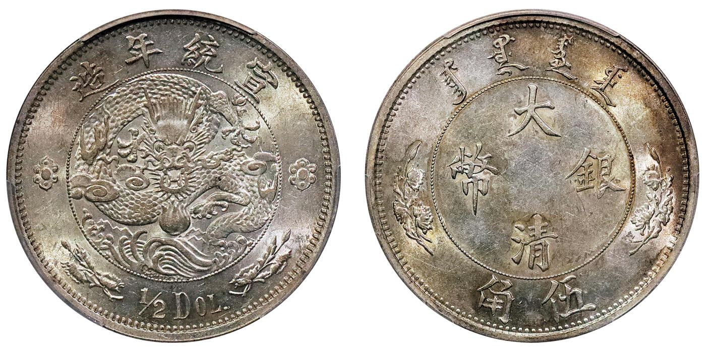 北京阿城哥拍卖2024年秋季拍卖会 1910宣统二年大清银币伍角一枚，水龙系列银币由奥地利维也纳造币厂设计制模，打制深俊，龙图饱满，黄油淡彩底板，保存状态完好 PCGS AU55  评级编号：88690225