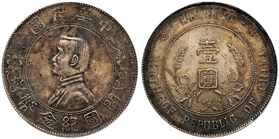 北京阿城哥拍卖2024年秋季拍卖会 1927孙中山像开国纪念币壹圆银币一枚，酱彩老包浆PCGS AU55 评级编号：87905773