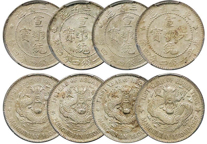 北京阿城哥拍卖2024年秋季拍卖会 1910东三省造光绪元宝库平一钱四分四厘银币4枚，原光满龙鳞PCGS AU55/AU55/AU55/AU58