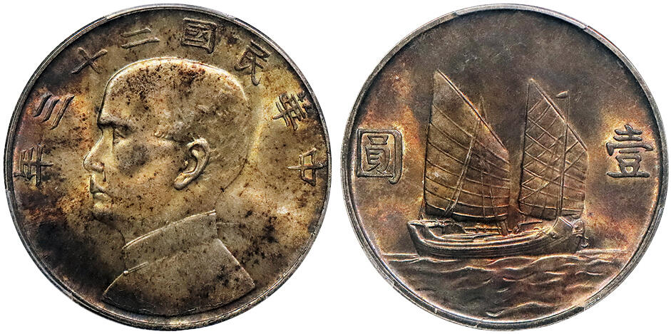 北京阿城哥拍卖2024年秋季拍卖会 1934民国二十三年孙中山像背帆船壹圆银币一枚，酱红五彩包浆 PCGS MS63  评级编号：89199712
