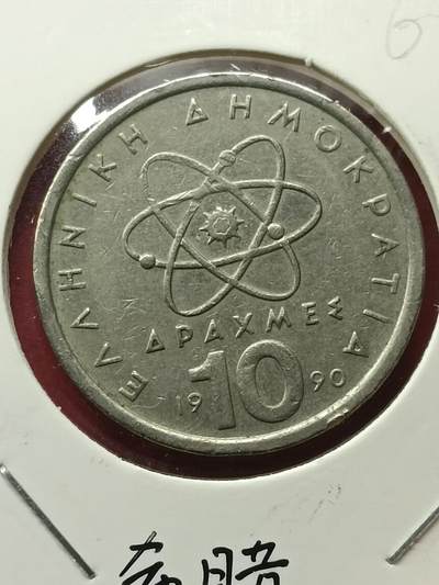吉祥压岁钱外国硬币第42场 希腊硬币1990