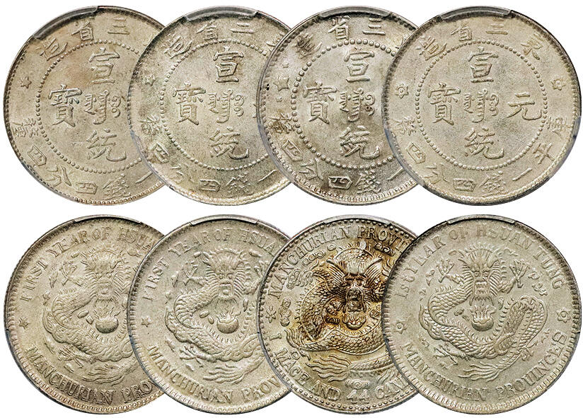 北京阿城哥拍卖2024年秋季拍卖会 1910东三省造光绪元宝库平一钱四分四厘银币4枚，原光深打PCGS AU58