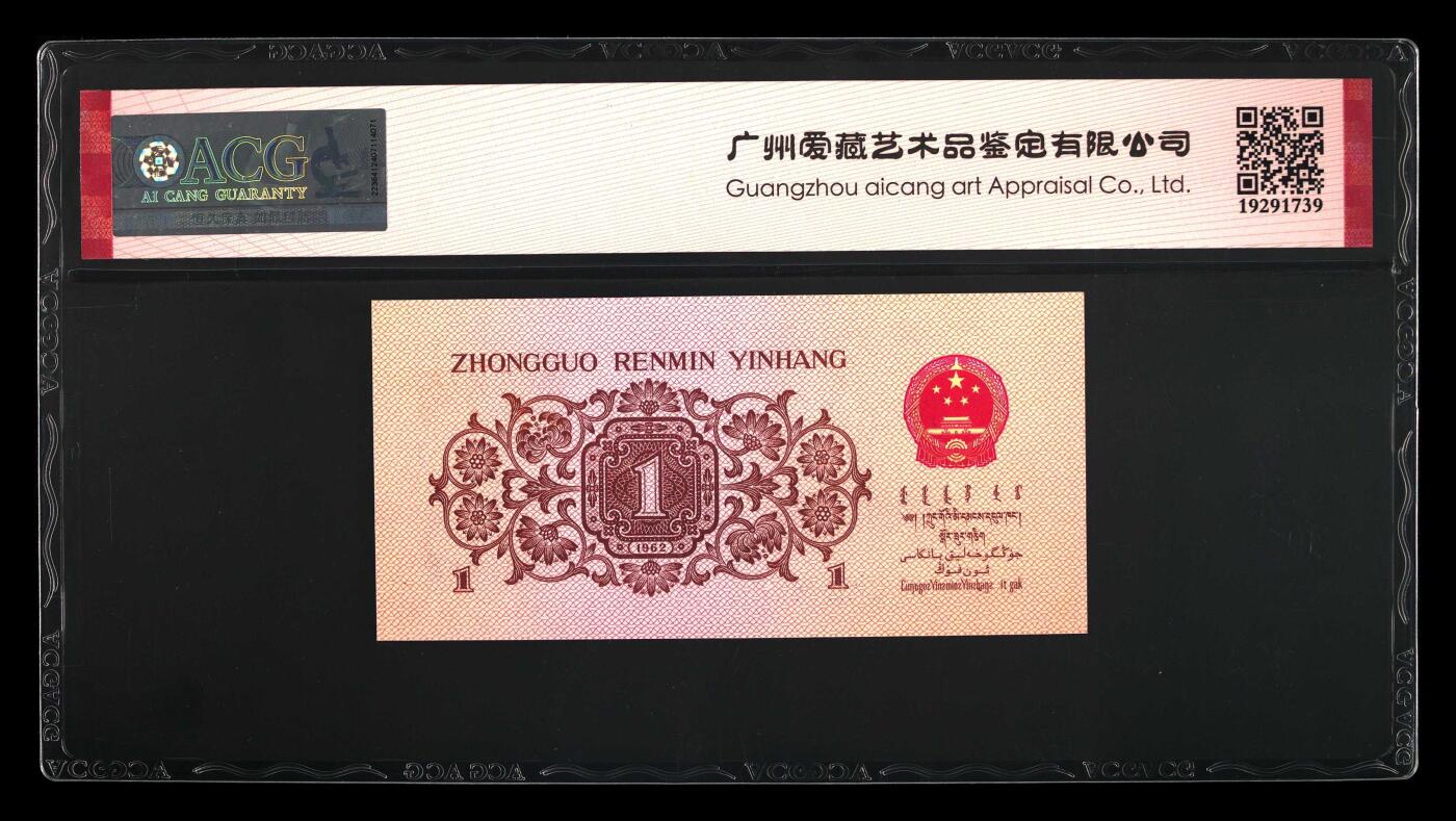北极狼藏苑社团购专场(61) 4047-三版币·蓝三冠·错版漏印·ACG64