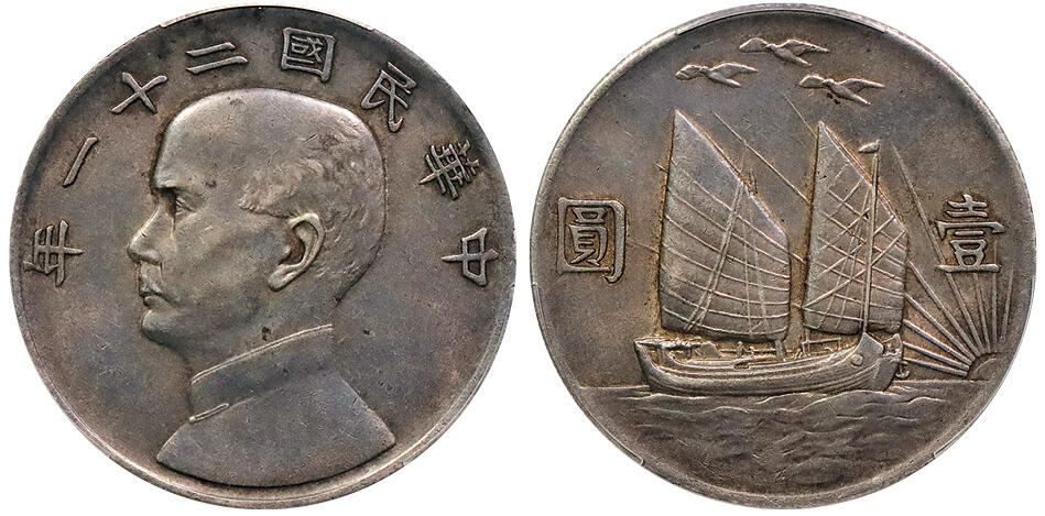 北京阿城哥拍卖2024年秋季拍卖会 1932民国二十一年孙中山像背三鸟壹圆银币一枚，原味咖色老包浆，味道一流 PCGS AU  评级编号： 88803078