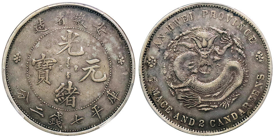北京阿城哥拍卖2024年秋季拍卖会 1897安徽省造光绪元宝库平七钱二分银币一枚，原味包浆 PCGS XF40