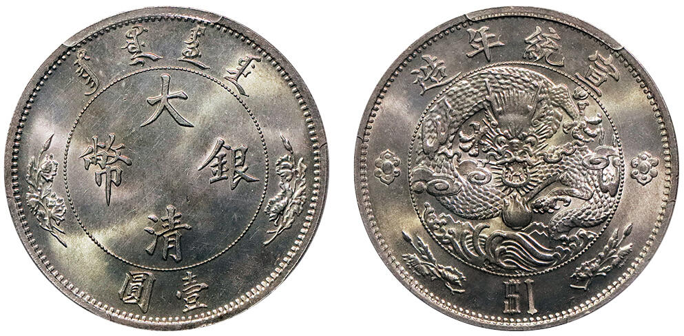 北京阿城哥拍卖2024年秋季拍卖会 1910宣统二年大清水龙壹圆银币一枚，水龙系列银币由奥地利维也纳造币厂设计制模，此枚刚模初打，马齿锐利，字口峻拔，图文深俊精美，龙图饱满，须眉，鳞等细节等纤豪毕现，丝绸类镜面底板，光度四溢，状态难得， 名家旧藏 PCGS MS64