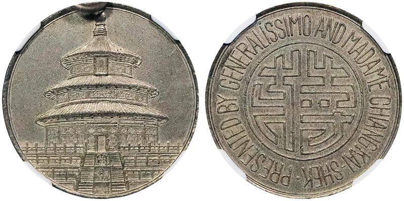 北京阿城哥拍卖2024年秋季拍卖会 1943年开罗会议纪念章一枚，合金质，中央造币厂成都分厂铸造，正面中心镌双钩体“蒋”字，外环英文“元首蒋介石及夫人制赠”，背图为天坛祈年殿，顶部镶挂环，近未使用品NGC AU58 评级编号：6434138-005