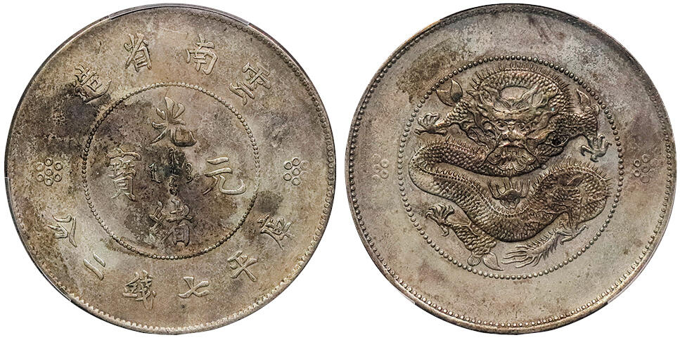北京阿城哥拍卖2024年秋季拍卖会 1911云南省造光绪元宝库平七钱二分银币一枚，原味窖藏PCGS XF 评级编号：85224924