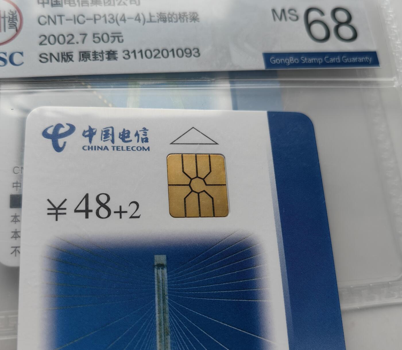 乐玩集藏第57期电话卡专场（12月30日20:00结拍） IC-P13上海的桥 SN版公博68 其中4-4无黑条