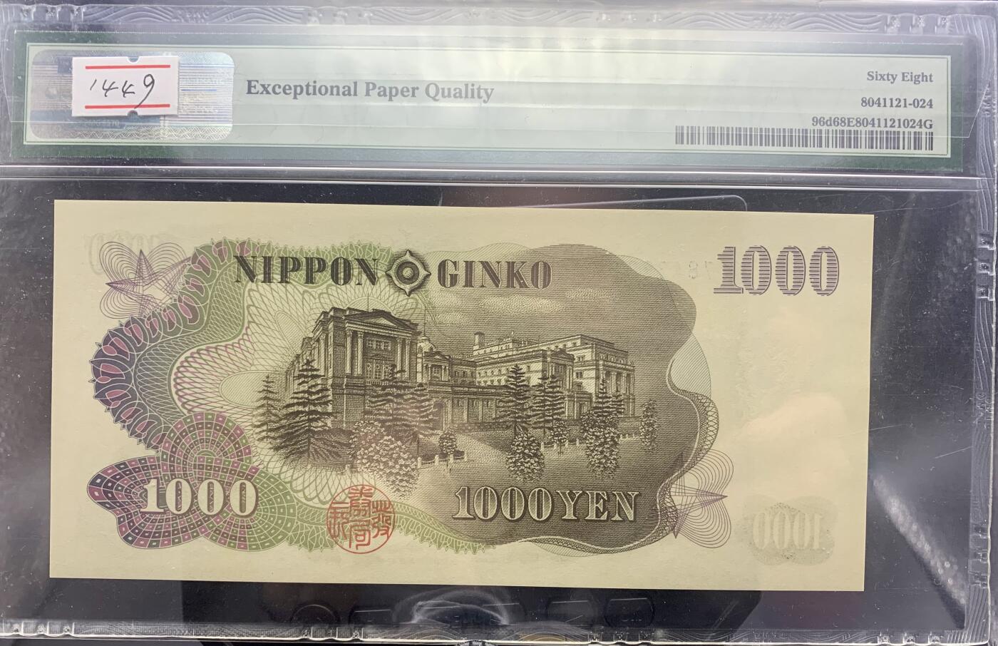 北极狼藏苑社团购专场(60) 1449-日本1963年版1000円（伊藤博文）·蓝字·  PMG68EPQ