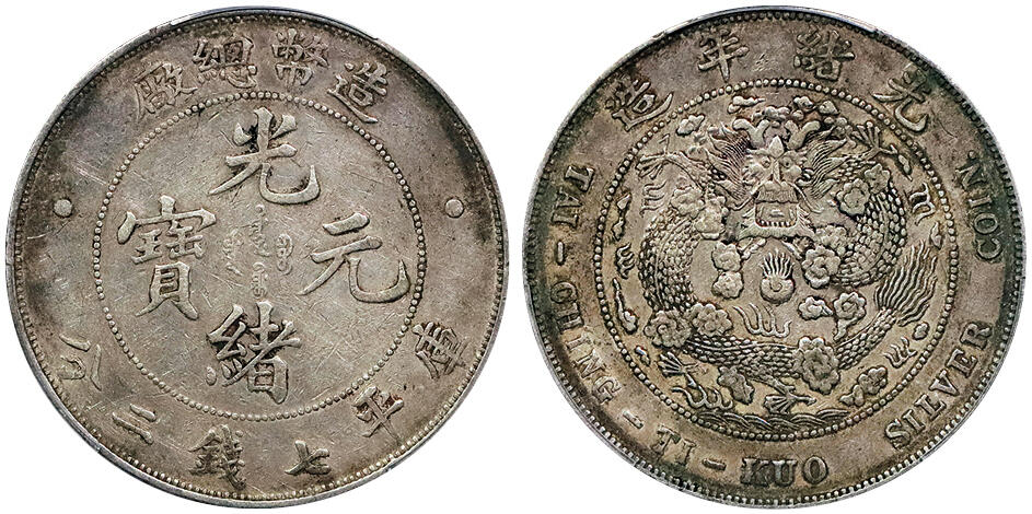 北京阿城哥拍卖2024年秋季拍卖会 1908光绪年造造币总厂光绪元宝库平七钱二分银币一枚，原味包浆 PCGS XF  评级编号：88690473