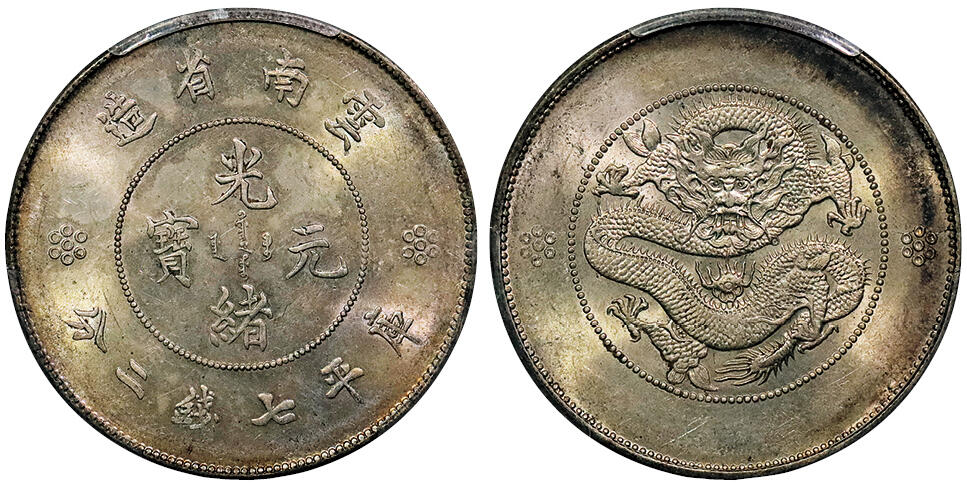北京阿城哥拍卖2024年秋季拍卖会 1911云南省造光绪元宝库平七钱二分银币一枚，黄油原光，淡彩包浆PCGS MS62  评级编号：80040658