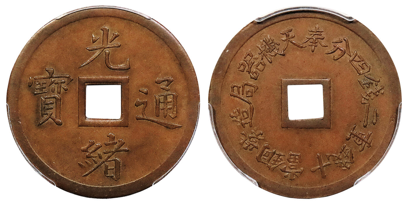 北京阿城哥拍卖2024年秋季拍卖会 1899奉天机器局造紫铜当十钱重二钱四分方孔铜币一枚PCGS AU58
