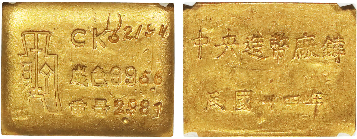 北京阿城哥拍卖2024年秋季拍卖会 1912-1946-49民国时期上海中央造币厂徽布图三两金厂条一枚，华夏评级 完未UNC 评级编号：988824