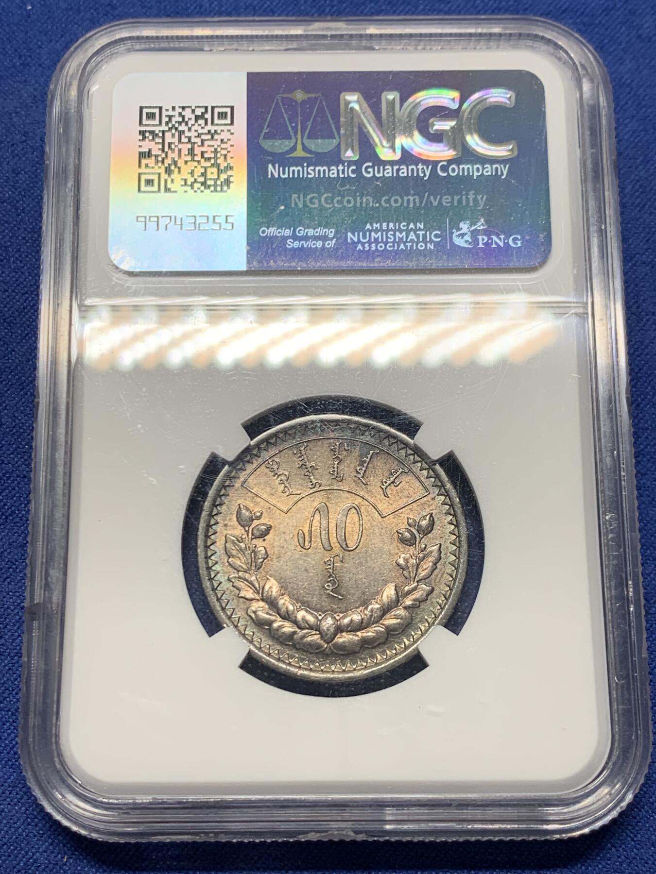 《竞宝斋》第341场 周日，周一，2场连拍 （全场包邮） NGC MS62 蒙古1925年50蒙哥银币 比主币高分更难 深彩包浆带光 难得 盒子下沿小磕