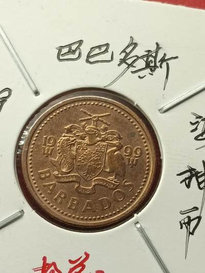 吉祥压岁钱外国硬币第42场 巴巴多斯硬币1999