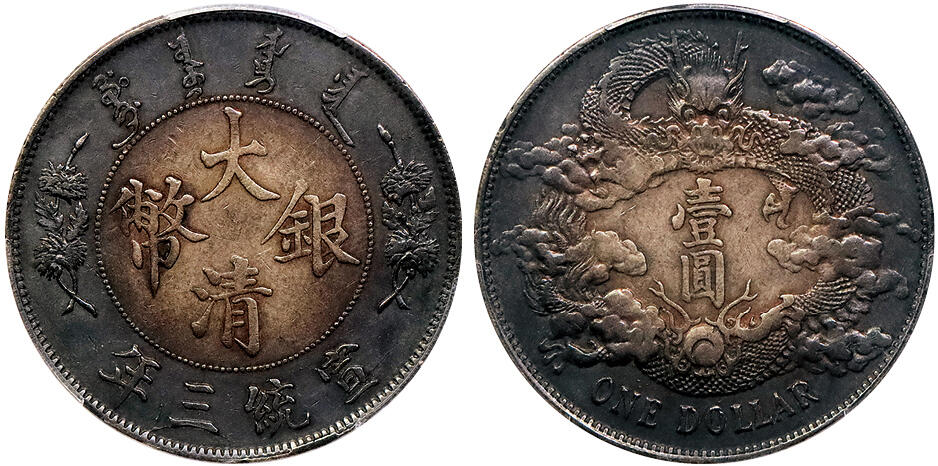 北京阿城哥拍卖2024年秋季拍卖会 1911宣统三年大清壹圆银币一枚，环黑彩包浆 PCGS XF 评级编号：88692715